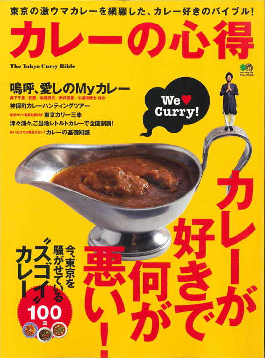 カレーの心得