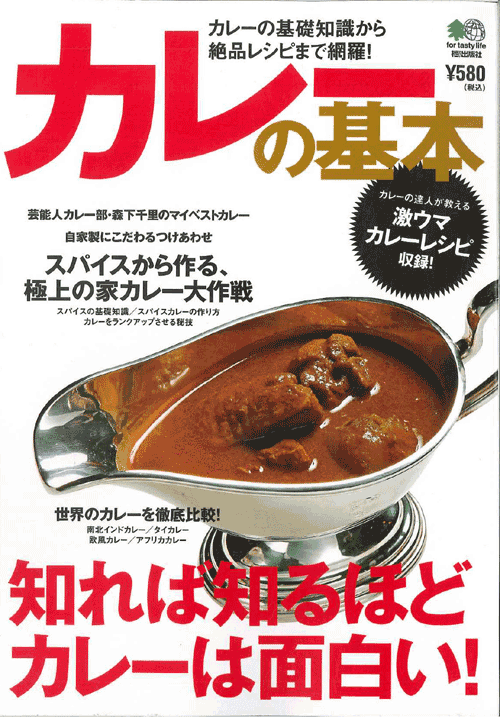 カレーの基本