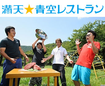 満点☆青空レストラン