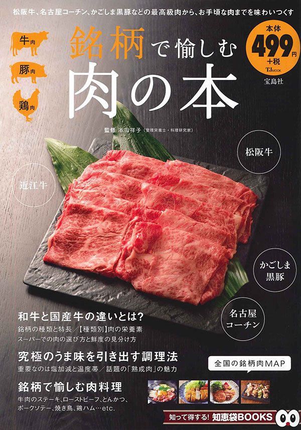 銘柄で愉しむ肉の本