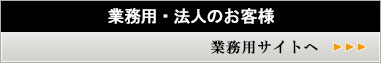 業務用・法人のお客様へ