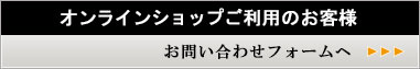 お問い合わせフォームへ