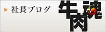 社長ブログ