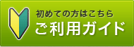 ご利用ガイド