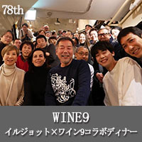ワインナイン