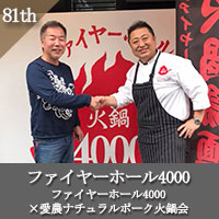 ファイヤーホール4000