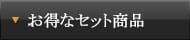 お得なセット商品