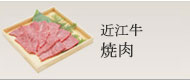 近江牛焼き肉