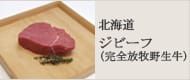 完全放牧野生牛(ジビーフ)