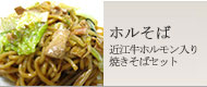 ホルそば