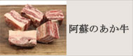 草原あか牛