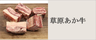 草原あか牛