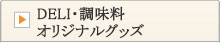 加工品・調味料　オリジナルグッズ