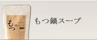もつ鍋スープ