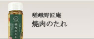 嵯峨野匠庵焼き肉のたれ