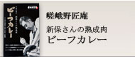 嵯峨野匠庵熟成肉ビーフカレー