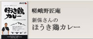 嵯峨野匠庵ほうき鶏カレー