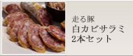 走る豚サラミ2本セット