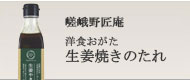 嵯峨野匠庵洋食おがた生姜焼きのたれ