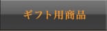 ギフト用商品