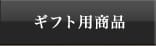 ギフト用商品
