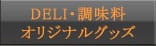 たれ・オリジナル商品