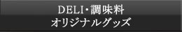 たれ・オリジナル商品