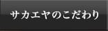 サカエヤのこだわり