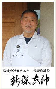 株式会社サカエヤ 代表取締役 新保吉伸