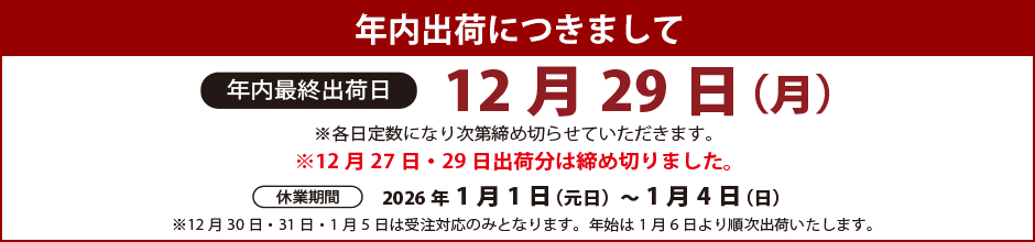 12/29出荷分終了