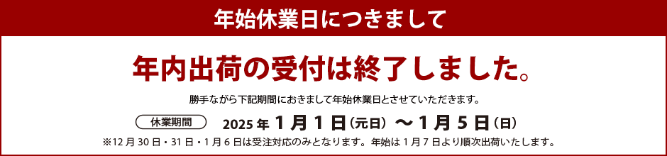 年末出荷受付終了しました