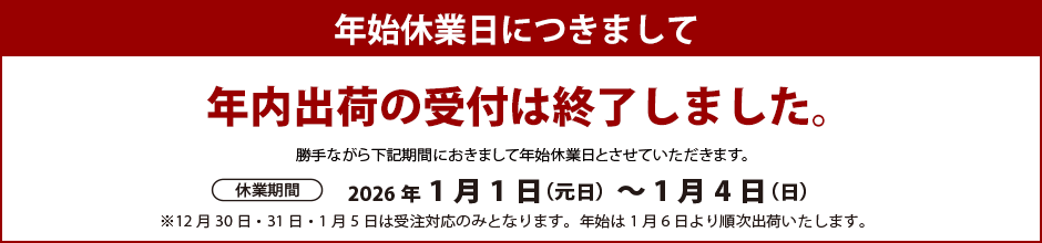 年末出荷受付終了しました