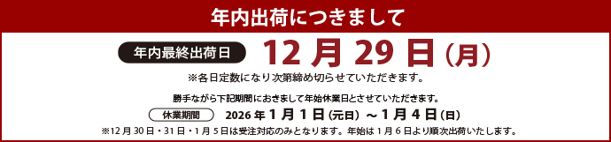 年末出荷