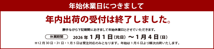年内出荷受付終了
