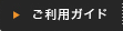 ご利用ガイド