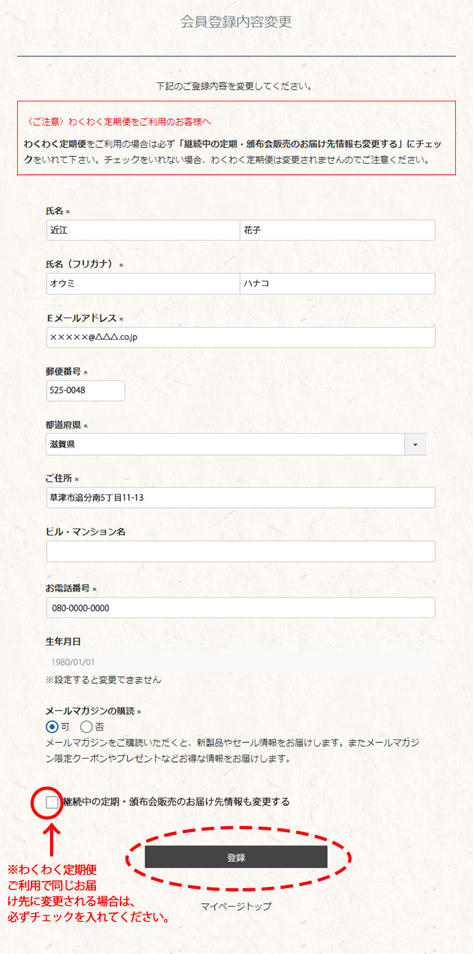 わくわく定期便 変更・設定方法