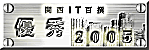 >2005年　関西ＩＴ活用企業百撰優秀賞受賞