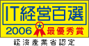 2006年　経済産業省ＩＴ経営百選最優秀賞受賞