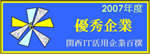 2007年　関西IT活用企業百撰優秀賞