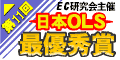 第11回　日本オンラインショッピング大賞 最優秀中規模サイト賞受賞