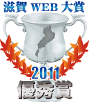 滋賀Web大賞2010