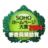 >2004年　SOHOホームページ大賞審査員奨励賞受賞