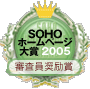 >2005年　SOHOホームページ大賞審査員奨励賞受賞