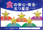 食の安心・安全・五つ星店