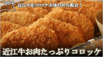 近江牛お肉たっぷりコロッケ