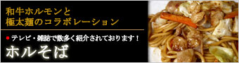 ホルそば