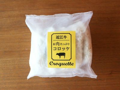冷凍】近江牛お肉たっぷりコロッケ | 牛肉通販 サカエヤONLINE STORE